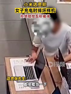 深圳一女子小米店给手机充电摔坏样机拒赔偿