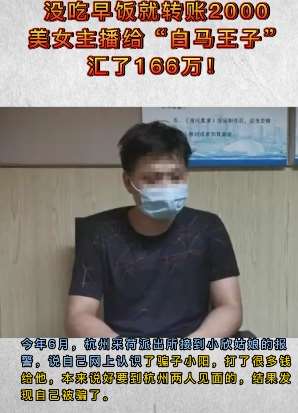 美女主播网上交友被骗166万 吃个早餐给转2000元!