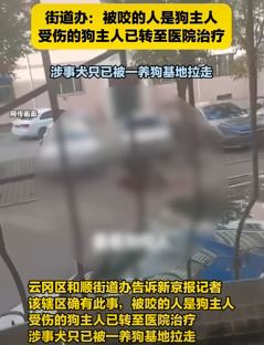 网曝大同发生一起狗咬人事件 被咬者为狗主人受伤送医