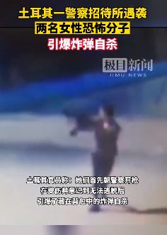 土耳其一警察招待所遇袭 2名女性恐怖分子引爆炸弹自杀