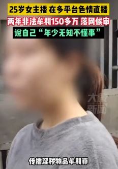 25岁女主播搞色情直播非法牟利150多万被抓