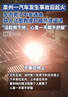 泉州一汽车发生事故起火 司机被困车内身亡