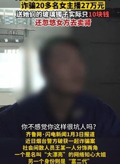 男子伪装成富二代诈骗20多名女主播27万元