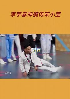 王牌对王牌:李宇春神模仿宋小宝