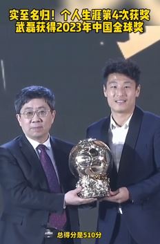 武磊获得2023年中国金球奖 个人生涯第4次
