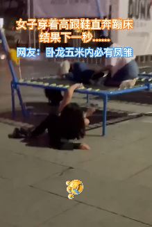 女子穿高跟鞋蹦床 下一秒悲剧了