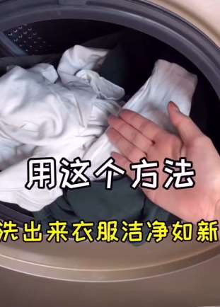 洗衣机洗衣服总洗不干净怎么办？教你一个生活小妙招！