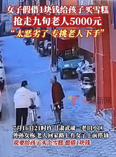 甘肃武威一女子假装借钱抢走老人5000元