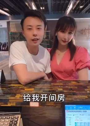 搞笑段子：男子带女友开房 被前台小姐姐拆穿真相