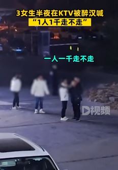 女生半夜在KTV被醉汉喊1千走不走