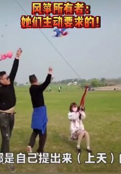 徐州一女孩主动要求被风筝带上天