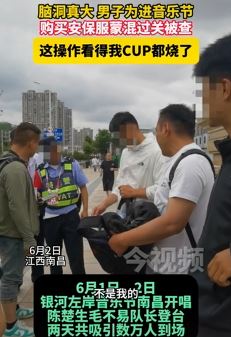 男子为进入音乐节买保安服蒙混过关被查
