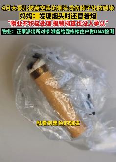 郑州一婴儿被高空抛下烟头烫伤 报警没人承认后整栋楼住户做DNA检测