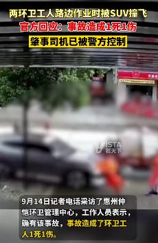惠州两环卫工路边作业被SUV撞飞致1死1伤
