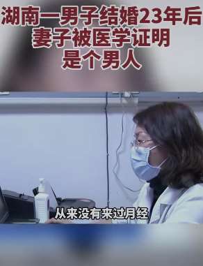 湖南一男子结婚23年，妻子被医学证明是个男人