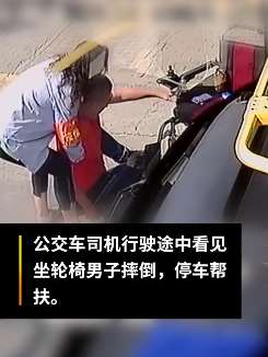 残疾男子从轮椅摔下坐马路上 公交司机与乘客来帮忙