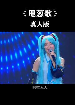 《甩葱歌》真人版