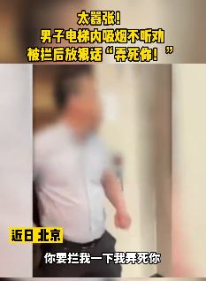 嚣张男子电梯抽烟不听劲 被拦后放话：弄死你！