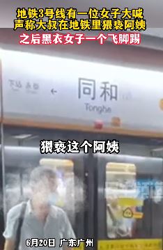广州地铁3号线一女子指责一大叔猥亵阿姨