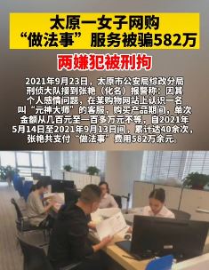 太原一女子网购"做法事"服务被骗582万