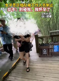 成都一女子景区插队被制止后称自己怀孕