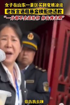 游客景区买到变质凉皮 要求退款被老板拒绝