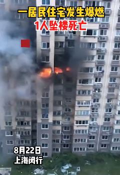 上海一居民楼发生爆燃 1人坠楼死亡
