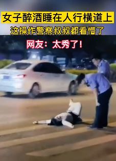 女子喝醉睡人行横道