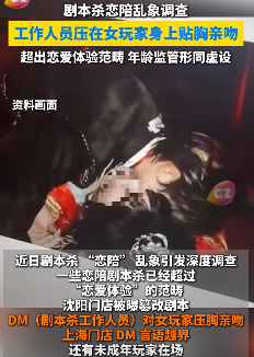 剧本杀乱象调查：部分门店存越界行为