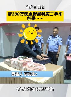 男子带着200万现金买劳斯莱斯被骗