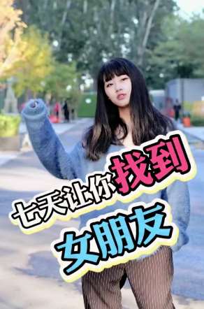 信不信？七天让你找到女朋友！