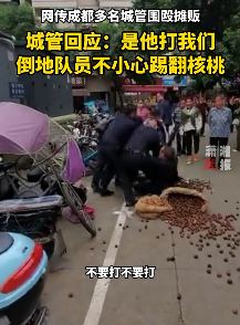 成都多名城管围殴摊贩 官方：是他打我们！