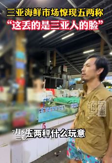 打假博主曝光三亚海鲜市场五两称 真是黑心商家啊