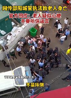 邵阳县城管执法致老人身亡 官方：老人有心梗，不要信谣言