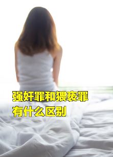 强奸罪和猥亵罪有什么区别？