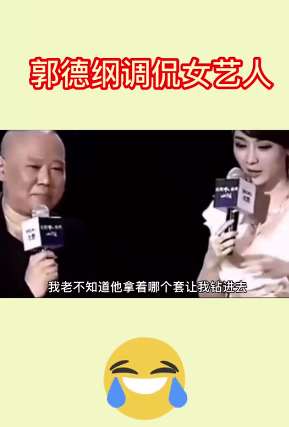 搞笑：郭德纲调侃女艺人！