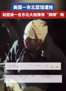 纽约一东北菜馆遭抢 劫匪被打得满脸挂彩