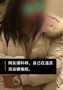 郑州一女子洗浴中心偷拍被抓，手机发现很多视频片段