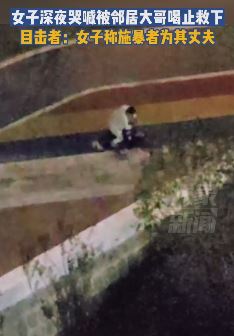 杭州一女子深夜被丈夫施暴 邻居喝止救下