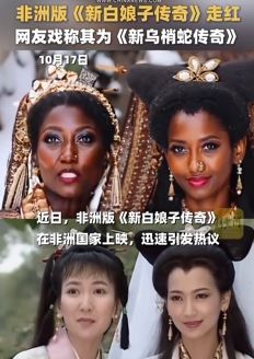非洲版《新白娘子传奇》走红 动作神情都很像