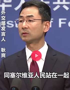 外交部回应塞尔维亚总统求助