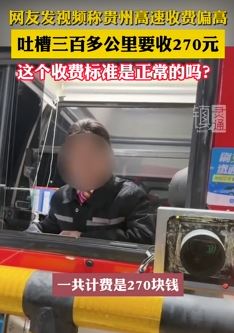 网友吐槽贵州高速300多公里收费270元偏高