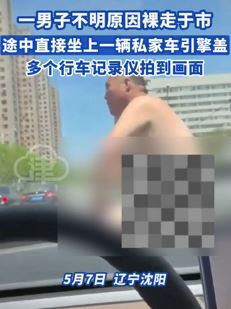 沈阳一男子街头裸奔 途中坐在一私家车引擎盖上