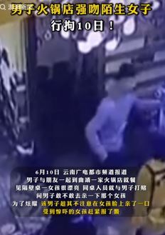 男子与朋友打赌强吻陌生女子被拘10日