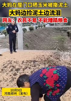 大妈在屋门口晒玉米被人撒泥土 边捡泥土边流泪