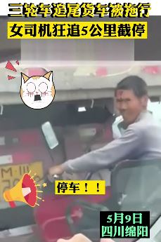 三轮车追尾货车被拖行5公里 女司机狂追按喇叭截停救人
