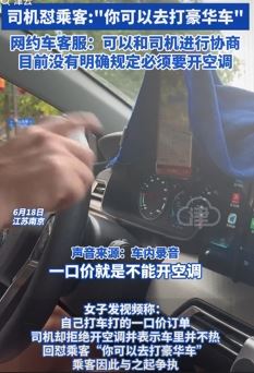 女子吐槽打网约车一口价司机拒开空调