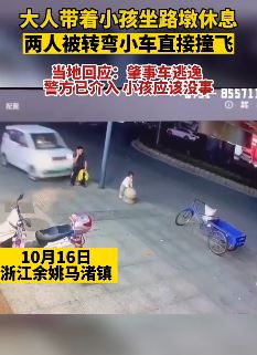 男子带小孩坐路墩休息被小车撞飞 司机驾车逃逸警方介入