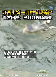 网曝江西上饶一河中惊现碎尸