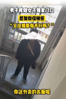 上海一男子谎称外卖员尾随女子